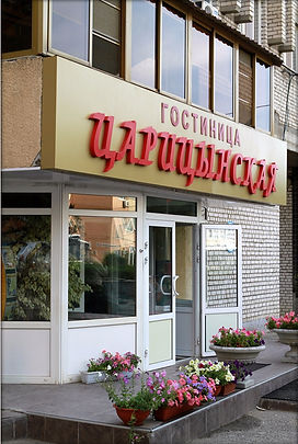 Гостиница Царицынская
