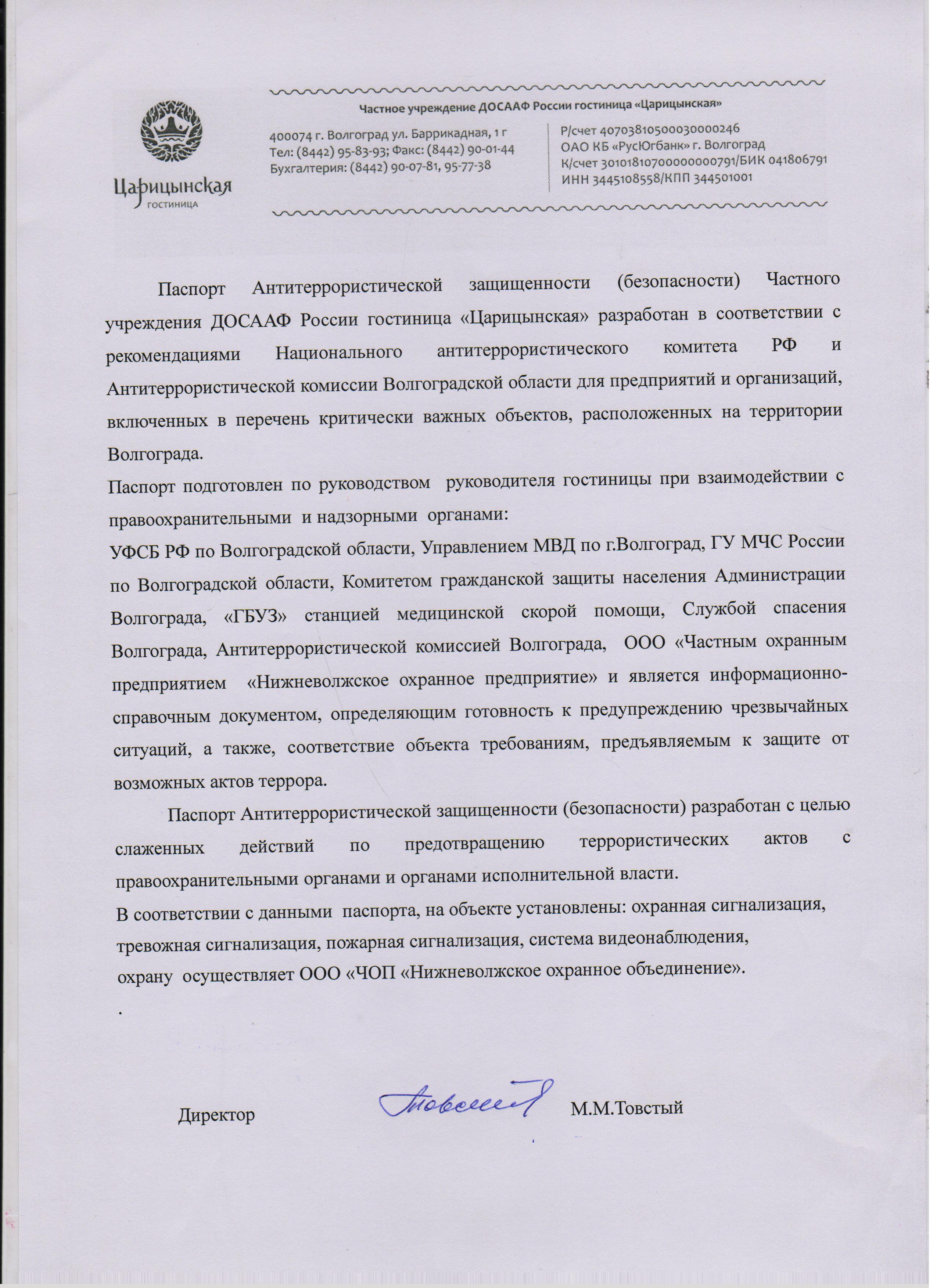 Паспорт Антитеррористической защищенности 