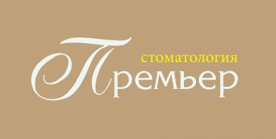 Стомотология Премьер
